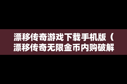 漂移传奇游戏下载手机版（漂移传奇无限金币内购破解版）