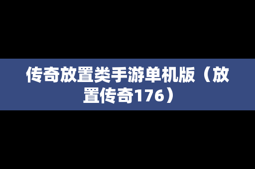 传奇放置类手游单机版（放置传奇176）
