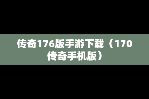 传奇176版手游下载（170传奇手机版）