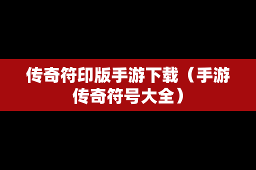 传奇符印版手游下载（手游传奇符号大全）