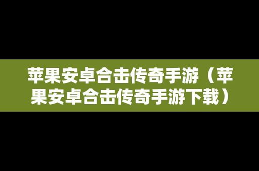 苹果安卓合击传奇手游（苹果安卓合击传奇手游下载）
