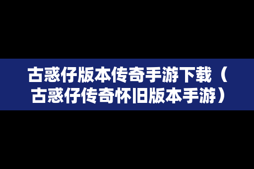 古惑仔版本传奇手游下载（古惑仔传奇怀旧版本手游）