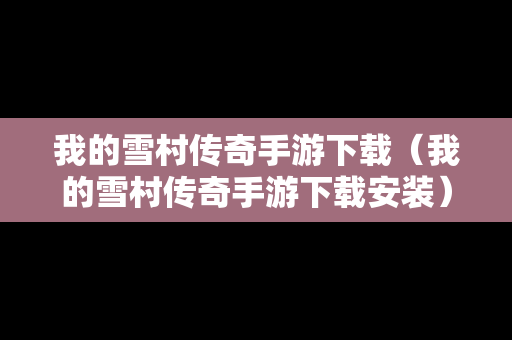 我的雪村传奇手游下载（我的雪村传奇手游下载安装）