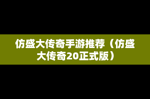 仿盛大传奇手游推荐（仿盛大传奇20正式版）