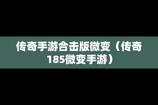 传奇手游合击版微变（传奇185微变手游）