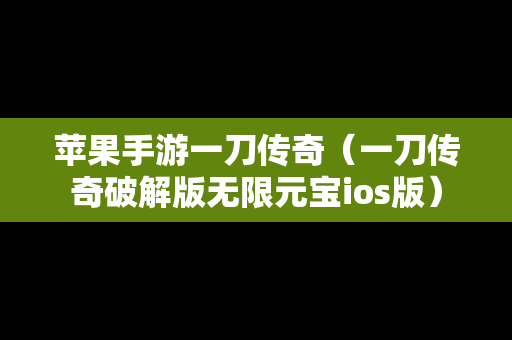 苹果手游一刀传奇（一刀传奇破解版无限元宝ios版）