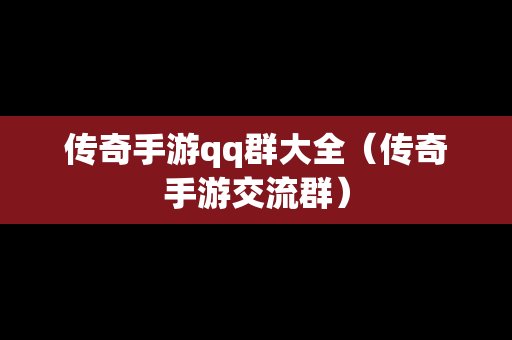 传奇手游qq群大全（传奇手游交流群）