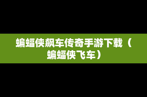 蝙蝠侠飙车传奇手游下载（蝙蝠侠飞车）