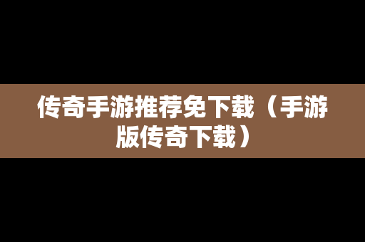 传奇手游推荐免下载（手游版传奇下载）