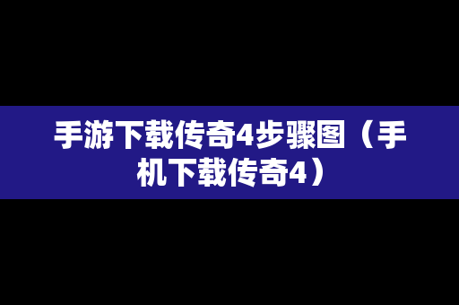 手游下载传奇4步骤图（手机下载传奇4）