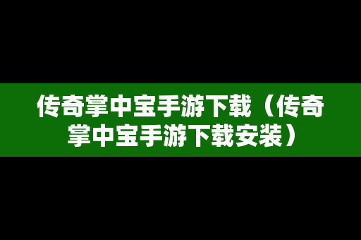 传奇掌中宝手游下载（传奇掌中宝手游下载安装）