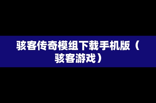 骇客传奇模组下载手机版（骇客游戏）