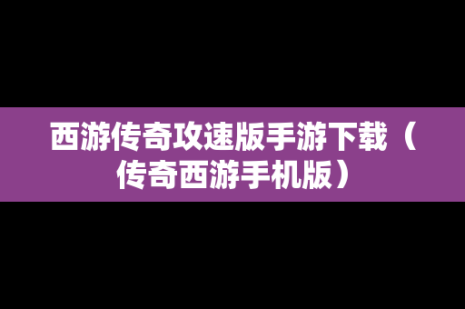 西游传奇攻速版手游下载（传奇西游手机版）