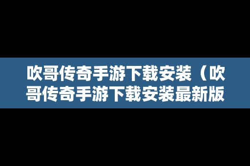 吹哥传奇手游下载安装（吹哥传奇手游下载安装最新版）