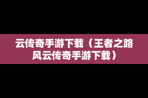 云传奇手游下载（王者之路风云传奇手游下载）