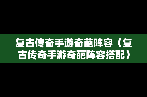 复古传奇手游奇葩阵容（复古传奇手游奇葩阵容搭配）