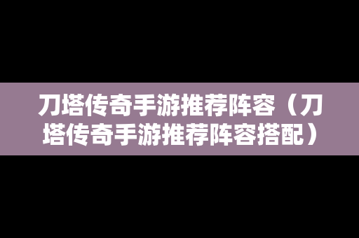 刀塔传奇手游推荐阵容（刀塔传奇手游推荐阵容搭配）