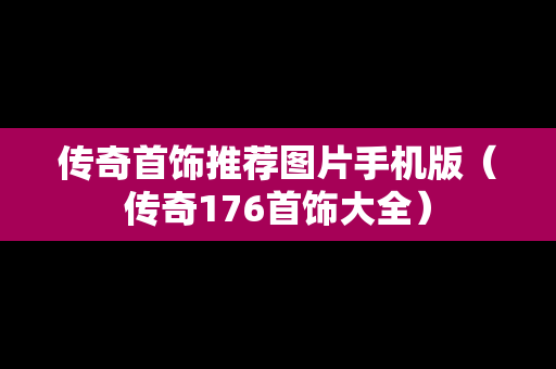 传奇首饰推荐图片手机版（传奇176首饰大全）