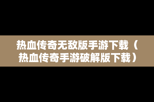 热血传奇无敌版手游下载（热血传奇手游破解版下载）