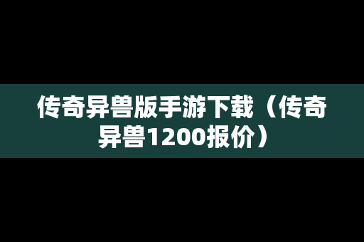 传奇异兽版手游下载（传奇异兽1200报价）