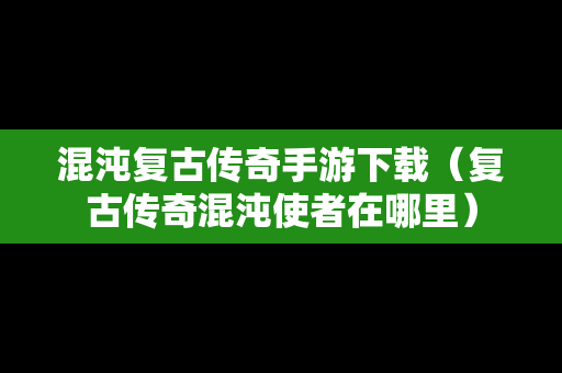 混沌复古传奇手游下载（复古传奇混沌使者在哪里）