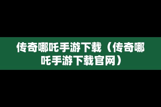 传奇哪吒手游下载（传奇哪吒手游下载官网）