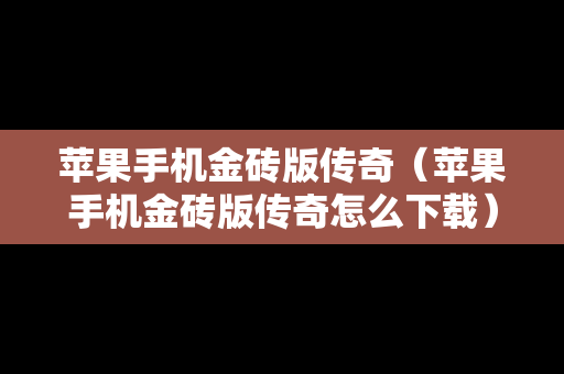苹果手机金砖版传奇（苹果手机金砖版传奇怎么下载）
