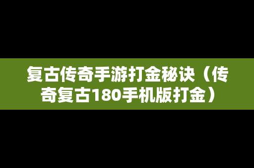 复古传奇手游打金秘诀（传奇复古180手机版打金）