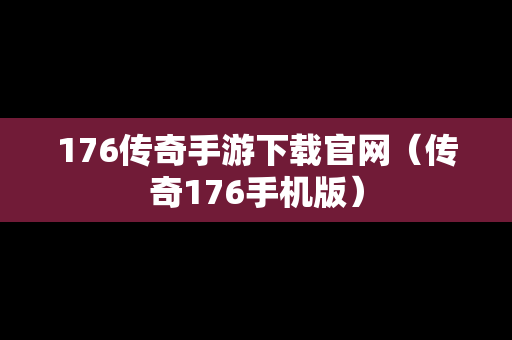 176传奇手游下载官网（传奇176手机版）
