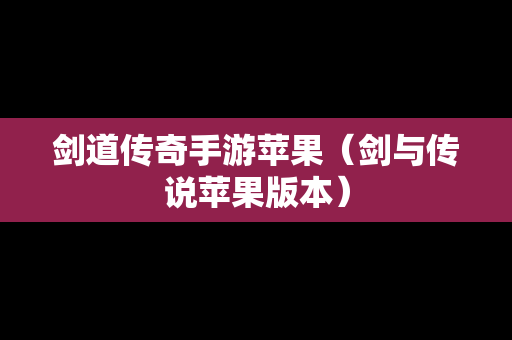 剑道传奇手游苹果（剑与传说苹果版本）