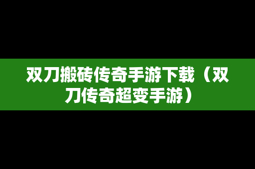 双刀搬砖传奇手游下载（双刀传奇超变手游）