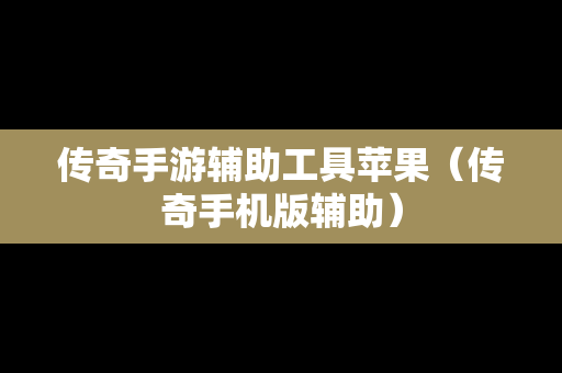 传奇手游辅助工具苹果（传奇手机版辅助）