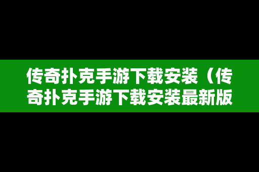 传奇扑克手游下载安装（传奇扑克手游下载安装最新版）