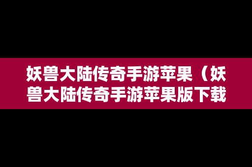 妖兽大陆传奇手游苹果（妖兽大陆传奇手游苹果版下载）