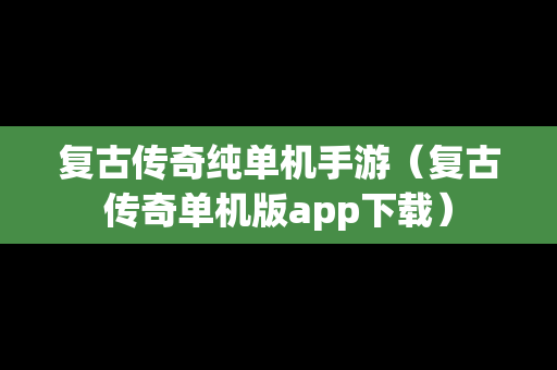 复古传奇纯单机手游（复古传奇单机版app下载）