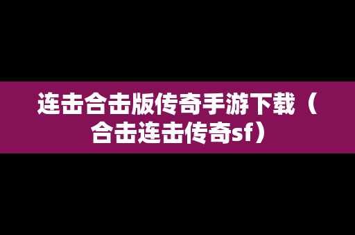 连击合击版传奇手游下载（合击连击传奇sf）