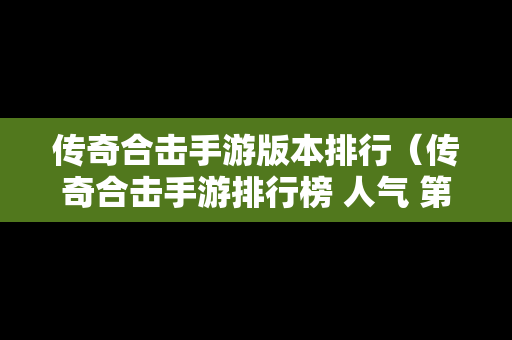 传奇合击手游版本排行（传奇合击手游排行榜 人气 第一名 经典）