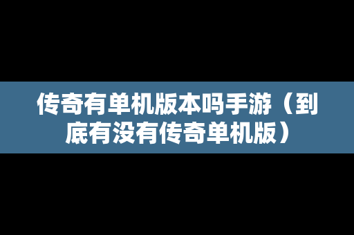传奇有单机版本吗手游（到底有没有传奇单机版）