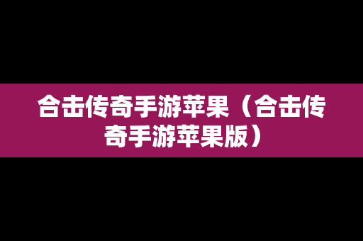 合击传奇手游苹果（合击传奇手游苹果版）
