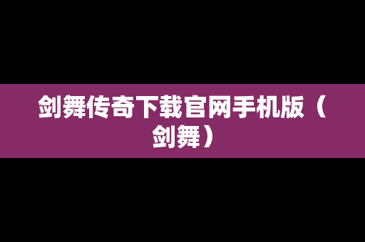 剑舞传奇下载官网手机版（剑舞）