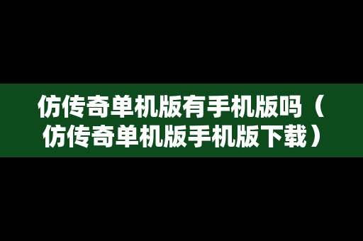 仿传奇单机版有手机版吗（仿传奇单机版手机版下载）