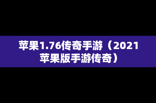 苹果1.76传奇手游（2021苹果版手游传奇）