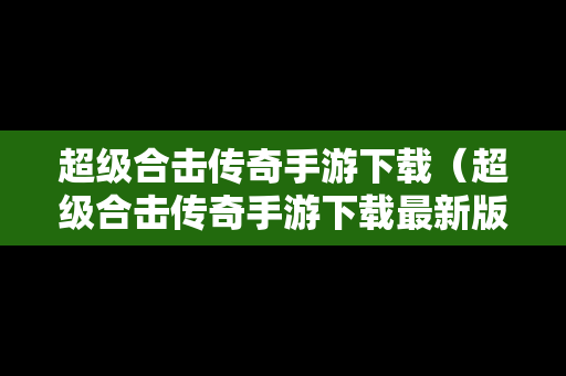 超级合击传奇手游下载（超级合击传奇手游下载最新版）