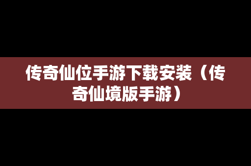传奇仙位手游下载安装（传奇仙境版手游）