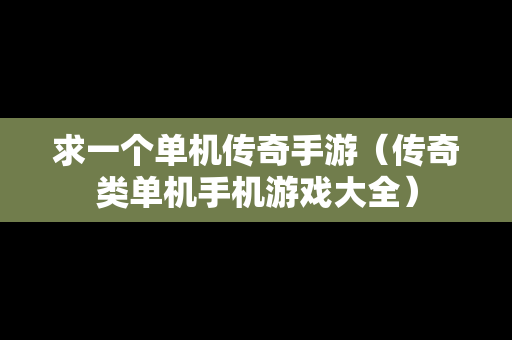 求一个单机传奇手游（传奇类单机手机游戏大全）