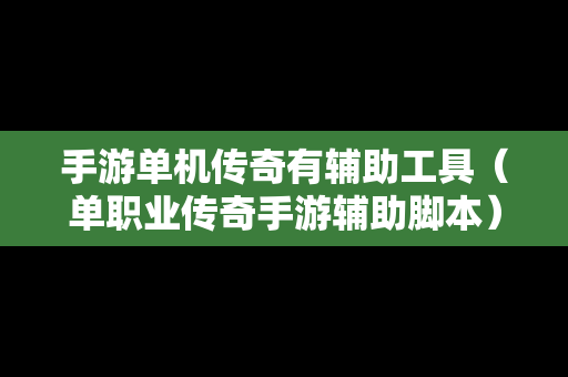 手游单机传奇有辅助工具（单职业传奇手游辅助脚本）