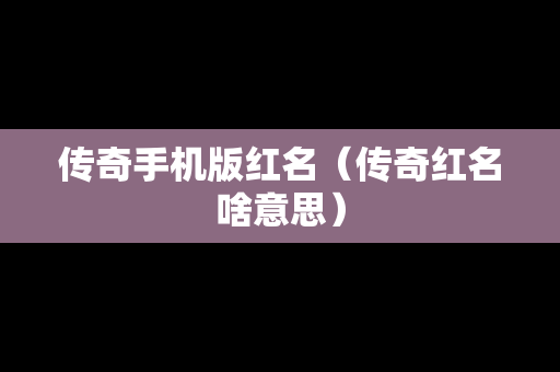 传奇手机版红名（传奇红名啥意思）