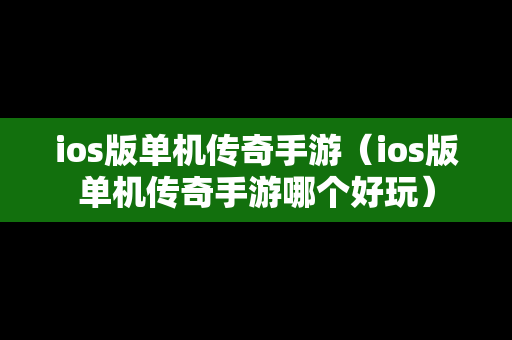 ios版单机传奇手游（ios版单机传奇手游哪个好玩）