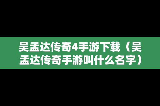 吴孟达传奇4手游下载（吴孟达传奇手游叫什么名字）
