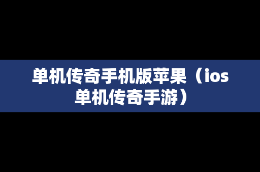 单机传奇手机版苹果（ios单机传奇手游）